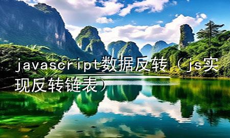 javascript数据反转（js实现反转链表）