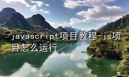 javascript项目教程-js项目怎么运行