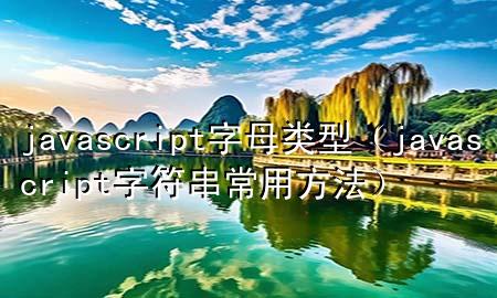 javascript字母类型（javascript字符串常用方法）