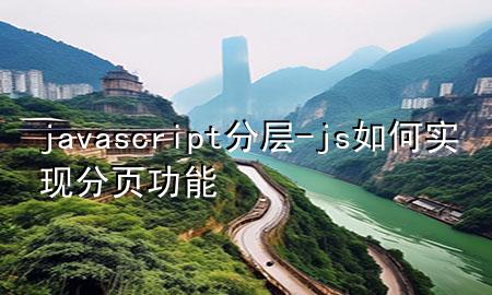 javascript分层-js如何实现分页功能