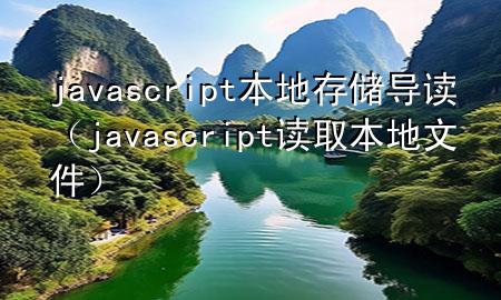 javascript本地存储导读（javascript读取本地文件）