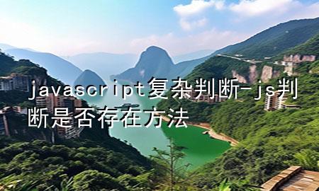 javascript复杂判断-js判断是否存在方法