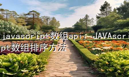 javascript数组api，JAVAscript数组排序方法