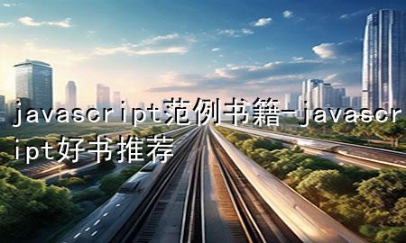 javascript范例书籍-javascript好书推荐