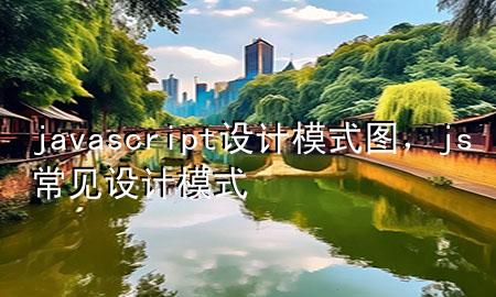 javascript设计模式图，js常见设计模式