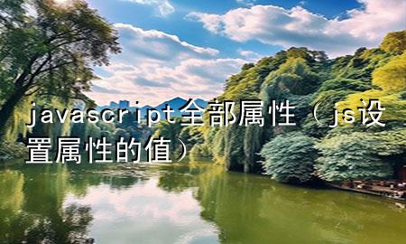 javascript全部属性（js设置属性的值）