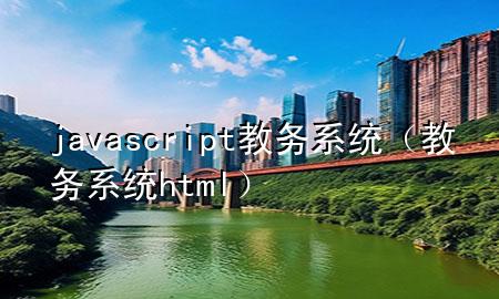 javascript教务系统（教务系统html）