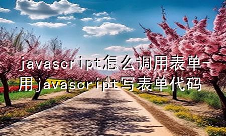 javascript怎么调用表单-用javascript写表单代码