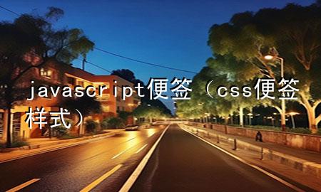 javascript便签（css便签样式）