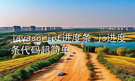 javascript进度条-js进度条代码超简单