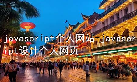 javascript个人网站-javascript设计个人网页