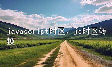 javascript时区，js 时区转换