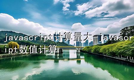 javascript计算量大-javascript 数值计算