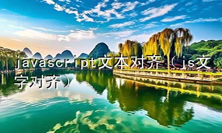 javascript文本对齐（js文字对齐）