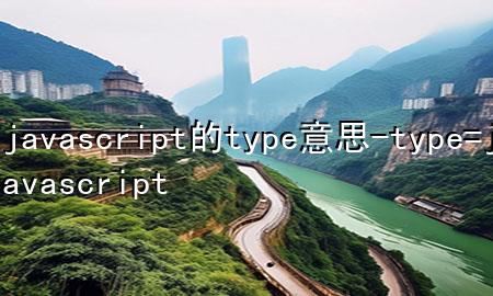 javascript的type意思-type=javascript