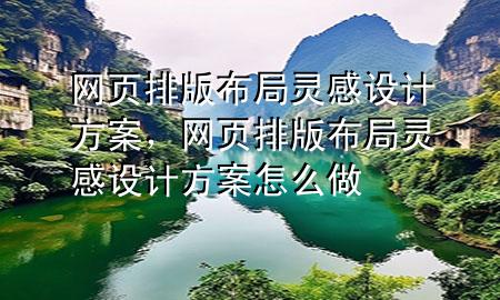 网页排版布局灵感设计方案，网页排版布局灵感设计方案怎么做