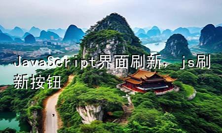 JavaScript界面刷新，js刷新按钮