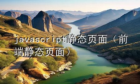 javascript静态页面（前端静态页面）