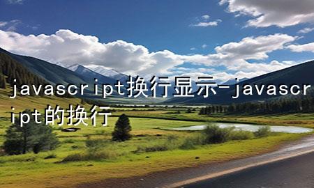 javascript换行显示-javascript的换行