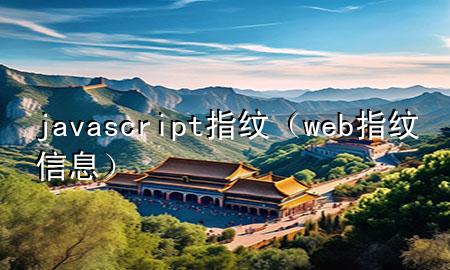 javascript指纹（web指纹信息）