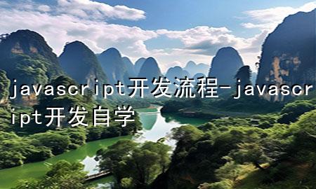 javascript开发流程-javascript开发自学