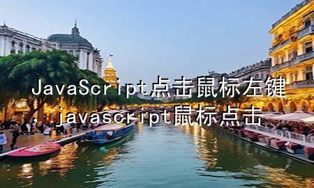 JavaScript点击鼠标左键，javascript 鼠标点击