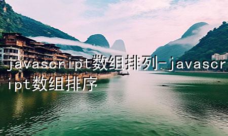 javascript数组排列-javascript 数组排序