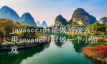 javascript能做游戏么，用javascript做一个小游戏