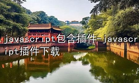 javascript包含插件-javascript插件下载