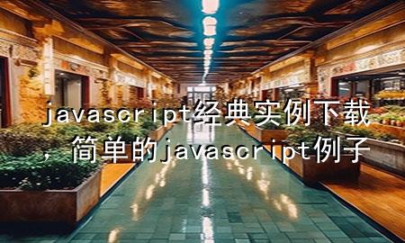 javascript经典实例下载，简单的javascript例子