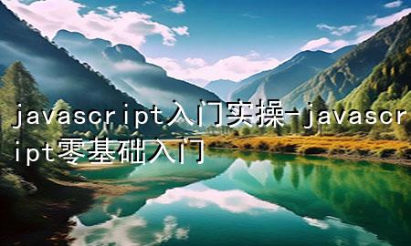 javascript入门实操-javascript零基础入门