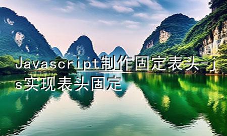 Javascript制作固定表头-js实现表头固定