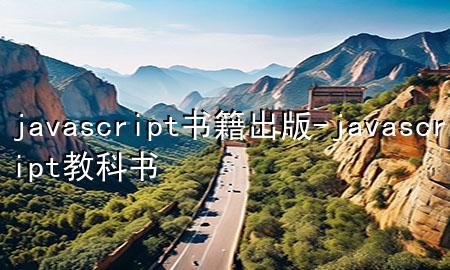 javascript书籍出版-javascript教科书