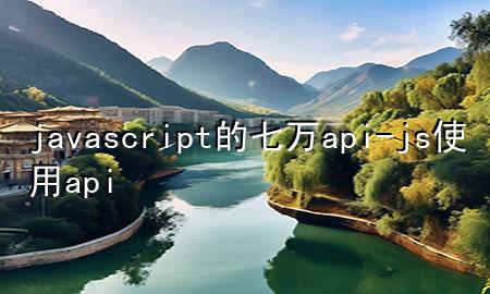 javascript的七万api-js使用api