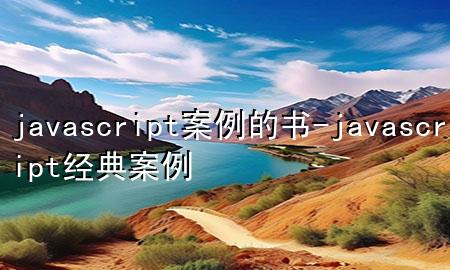 javascript案例的书-javascript经典案例