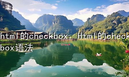 html的checkbox，Html的checkbox语法