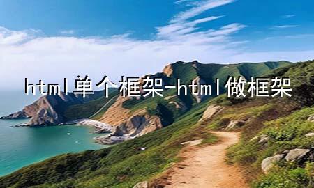 html单个框架-html做框架