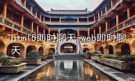 html5即时聊天-web即时聊天