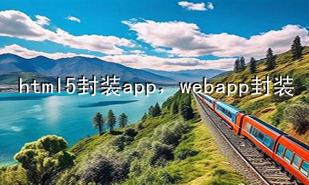 html5封装app，web app封装