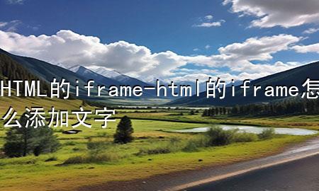 HTML的iframe-html的iframe怎么添加文字