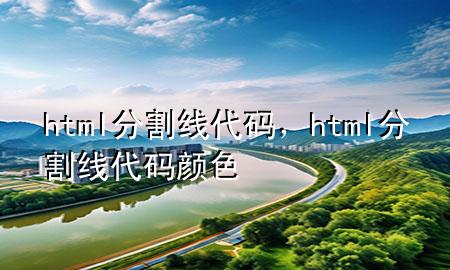 html分割线代码，html分割线代码颜色