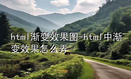 html渐变效果图-html中渐变效果怎么弄