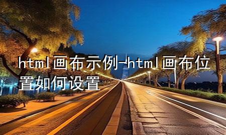 html画布示例-html画布位置如何设置