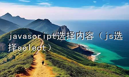 javascript选择内容（js选择select）