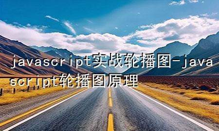 javascript实战轮播图-javascript轮播图原理