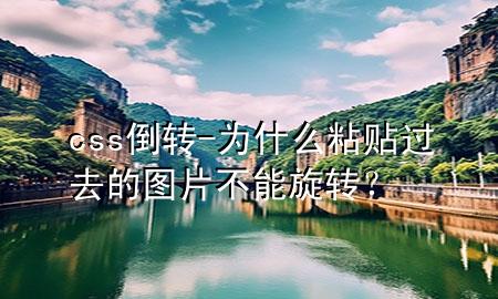 css倒转-为什么粘贴过去的图片不能旋转？