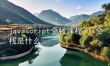 javascript全栈课程-js全栈是什么