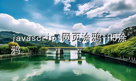 javascript网页涂鸦-h5涂鸦