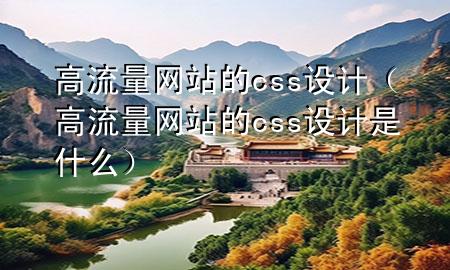 高流量网站的css设计（高流量网站的css设计是什么）