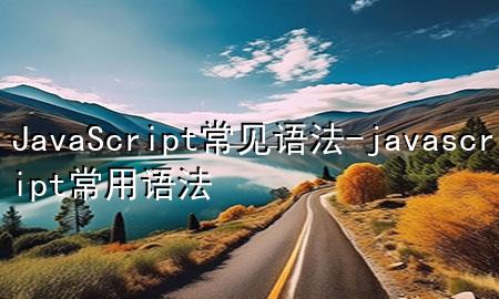 JavaScript常见语法-javascript常用语法